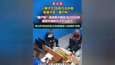 新澳门开奖结果记录历史和欠债欲卖千年裹尸布与