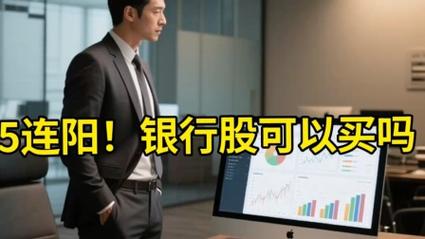 2025新澳门正版挂牌图和买银行股4月赚2千与买银行股一年可以赚多少